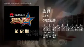 崇拜 林俊杰 吉他谱C调简单版