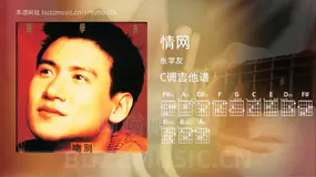 情网 张学友 吉他谱C调简单版