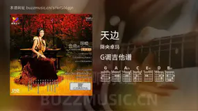天边 降央卓玛 吉他谱G调简单版