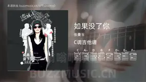 如果没了你 张曼玉 吉他谱C调简单版