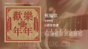 祝福你 华语群星 吉他谱G调简单版