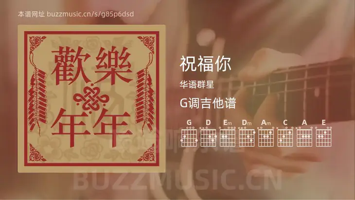 祝福你 华语群星 吉他谱G调简单版