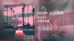 N8PM-比尔的歌 Bomb比尔 吉他谱G调简单版