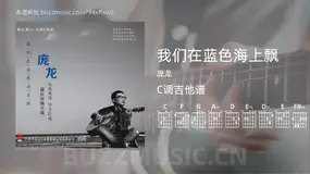 我们在蓝色海上飘 庞龙 吉他谱C调简单版