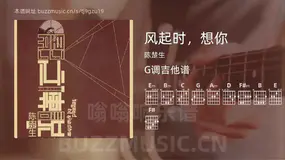 风起时，想你 陈楚生 吉他谱G调简单版