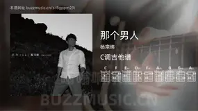 那个男人 杨宗纬 吉他谱C调简单版