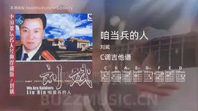 咱当兵的人吉他谱C调 刘斌 简单版