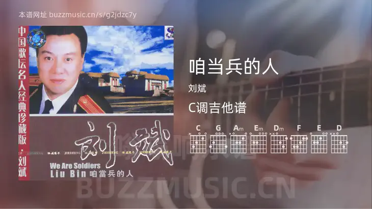 咱当兵的人吉他谱C调 刘斌 简单版