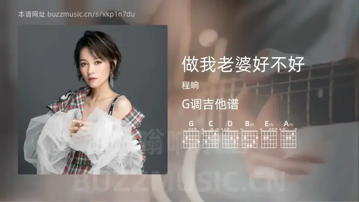 做我老婆好不好吉他谱G调 程响 简单版