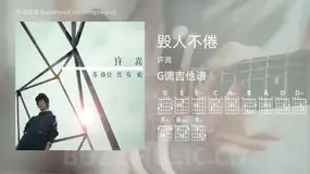 毁人不倦 许嵩 吉他谱G调简单版