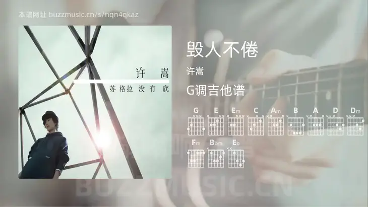 毁人不倦 许嵩 吉他谱G调简单版