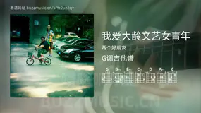 我爱大龄文艺女青年 两个好朋友 吉他谱G调简单版