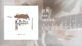 淤青 刘昊霖 吉他谱G调简单版