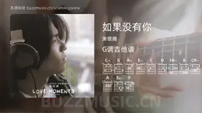如果没有你 萧敬腾 吉他谱G调简单版