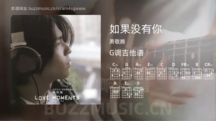 如果没有你 萧敬腾 吉他谱G调简单版