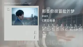 那些你很冒险的梦 林俊杰 吉他谱C调简单版