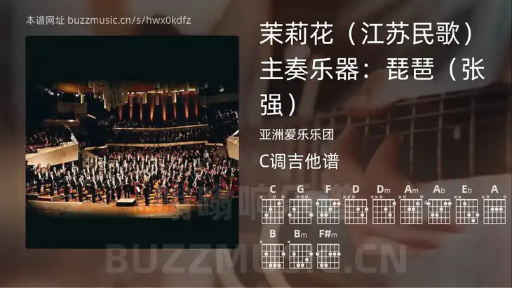 茉莉花（江苏民歌） 主奏乐器：琵琶（张强） 亚洲爱乐乐团 吉他谱C调简单版