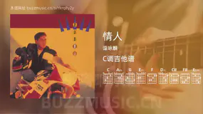情人 谭咏麟 吉他谱C调简单版
