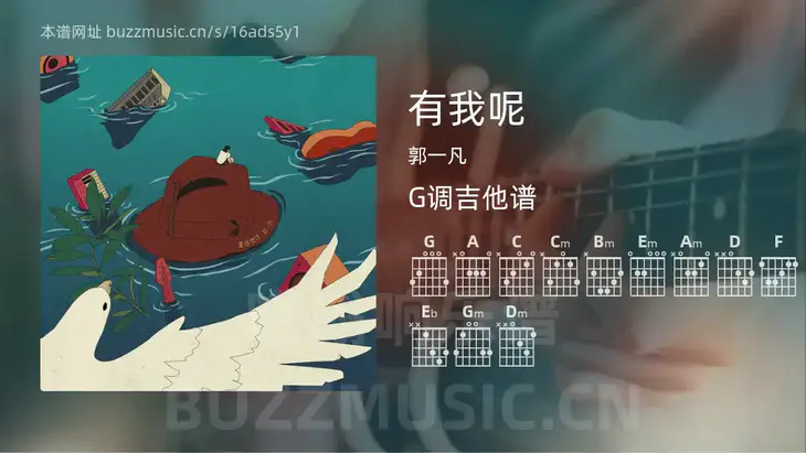 有我呢 郭一凡 吉他谱G调简单版