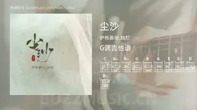 尘沙 伊格赛听,灿烂 吉他谱G调简单版