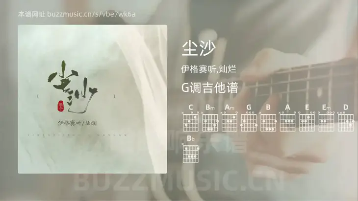 尘沙 伊格赛听,灿烂 吉他谱G调简单版