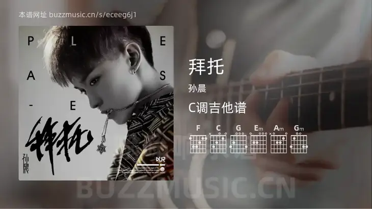 拜托吉他谱C调 孙晨 简单版