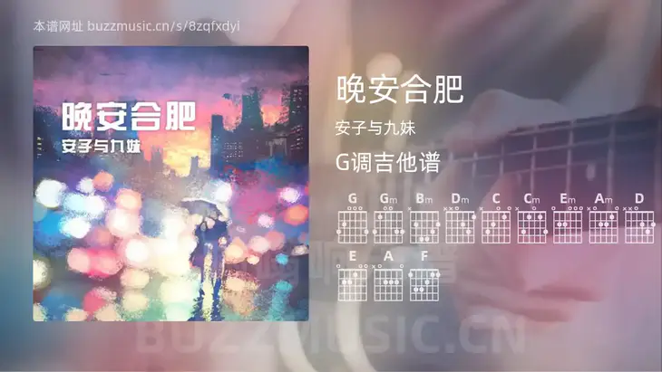 晚安合肥吉他谱G调 安子与九妹 简单版