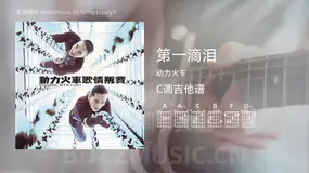 第一滴泪 动力火车 吉他谱C调简单版