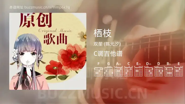 栖枝 双笙 (陈元汐) 吉他谱C调简单版