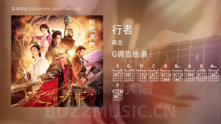 行者 蒋龙 吉他谱G调简单版