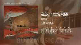 在这个世界相遇 陈奕迅 吉他谱C调简单版