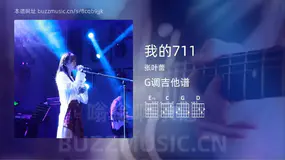 我的711 张叶蕾 吉他谱G调简单版