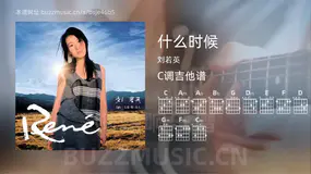 什么时候吉他谱C调 刘若英 简单版
