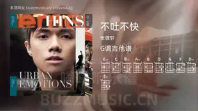 不吐不快吉他谱G调 张敬轩 简单版