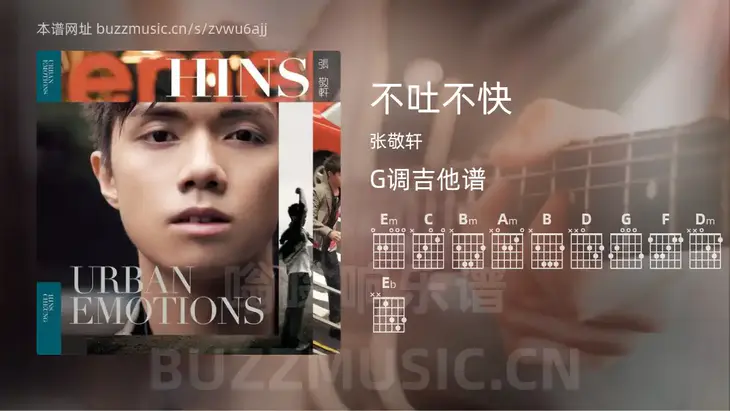 不吐不快吉他谱G调 张敬轩 简单版