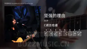 坚强的理由 大冲 吉他谱C调简单版
