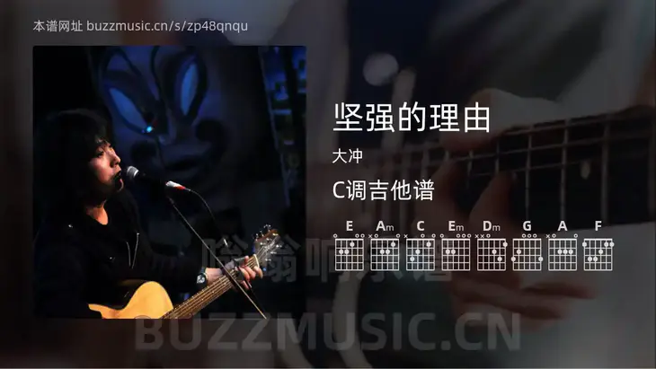 坚强的理由 大冲 吉他谱C调简单版