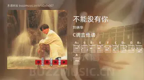 不能没有你 刘德华 吉他谱C调简单版