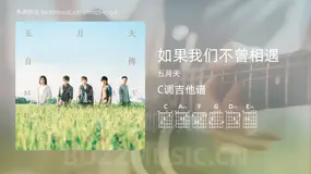 如果我们不曾相遇 五月天 吉他谱C调简单版