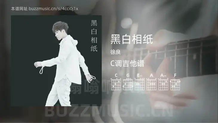 黑白相纸 徐良 吉他谱C调简单版