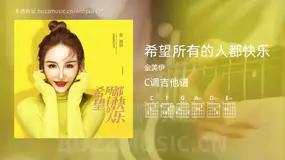 希望所有的人都快乐吉他谱C调 金美伊 简单版