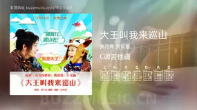 大王叫我来巡山 贾乃亮,贾云馨 吉他谱C调简单版