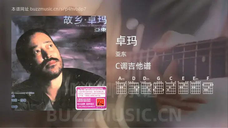 卓玛吉他谱C调 亚东 简单版