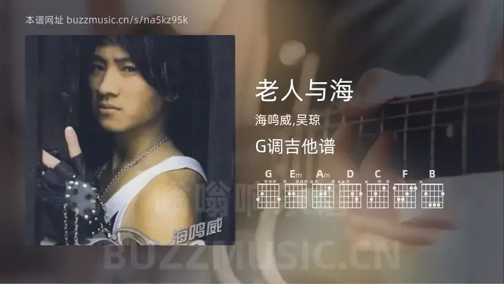 老人与海 海鸣威,吴琼 吉他谱G调简单版