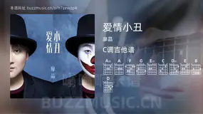 爱情小丑 廖晶 吉他谱C调简单版