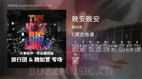 晚安晚安 魏如萱 吉他谱C调简单版