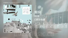 癫痫 黄雨篱 吉他谱C调简单版