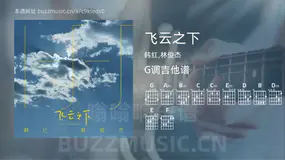 飞云之下 韩红,林俊杰 吉他谱G调简单版