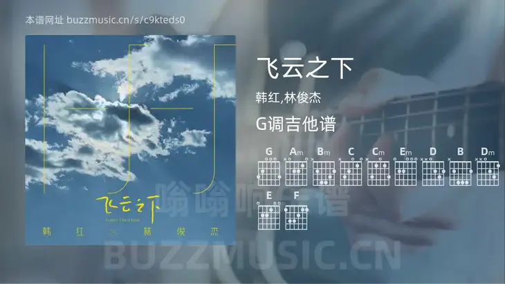 飞云之下 韩红,林俊杰 吉他谱G调简单版