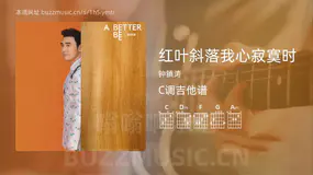 红叶斜落我心寂寞时吉他谱C调 钟镇涛 简单版